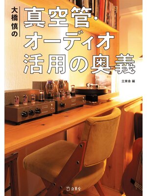 cover image of 大橋慎の真空管・オーディオ 活用の奥義